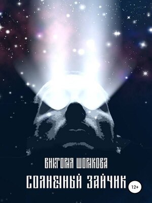 cover image of Солнечный зайчик